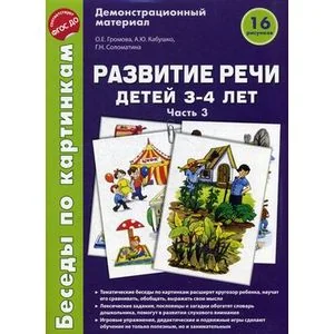 Обложка книги «Беседы по картинкам. Развитие речи детей 3-4 лет: Часть 3. 16 рисунков»