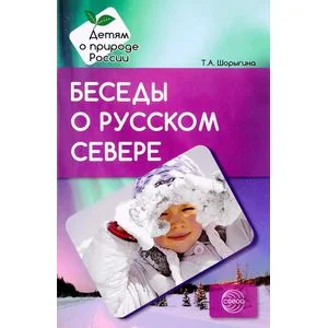 Обложка книги «Беседы о русском Севере. Методические рекомендации»