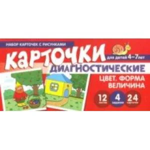 Обложка книги «Цвет. Форма. Величина. Диагностические карточки. Для детей 4-7 лет»