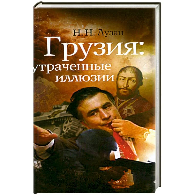 Обложка книги «Грузия. Утраченные иллюзии»