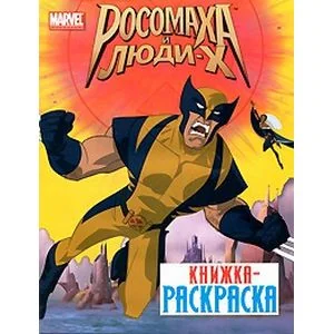 Обложка книги «Книжка- раскраска "Росомаха и Люди Х"»