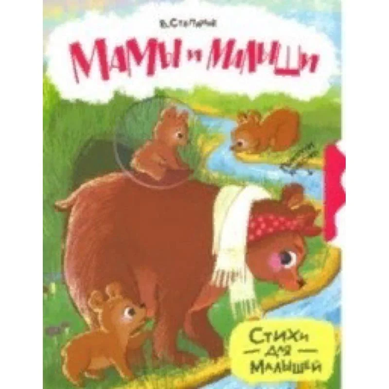 Обложка книги «Мамы и малыши»