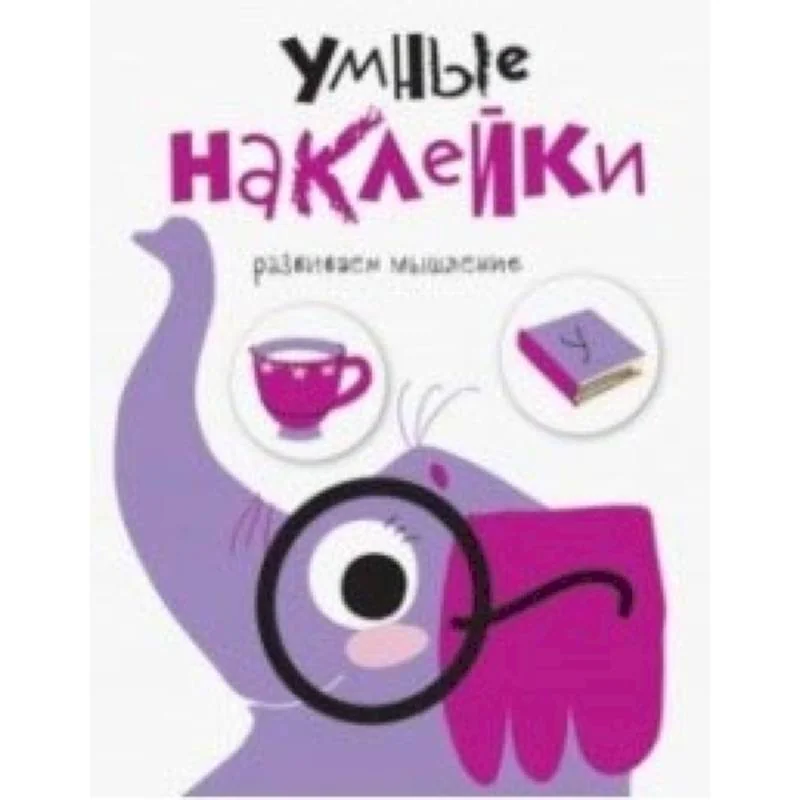 Обложка книги «Умные наклейки. Слоник. Выпуск 5»