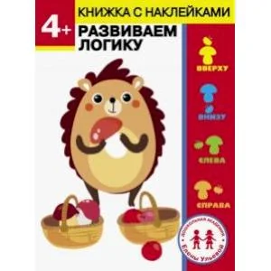 Обложка книги «4 года. Развиваем логику»
