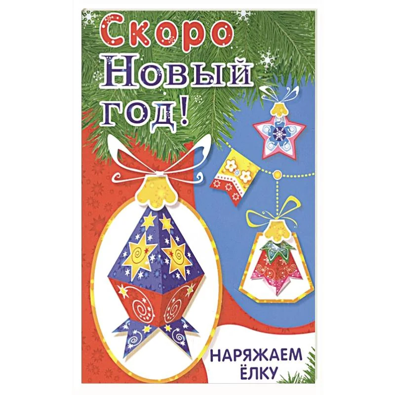 Обложка книги «Наряжаем ёлку. Выпуск 4»
