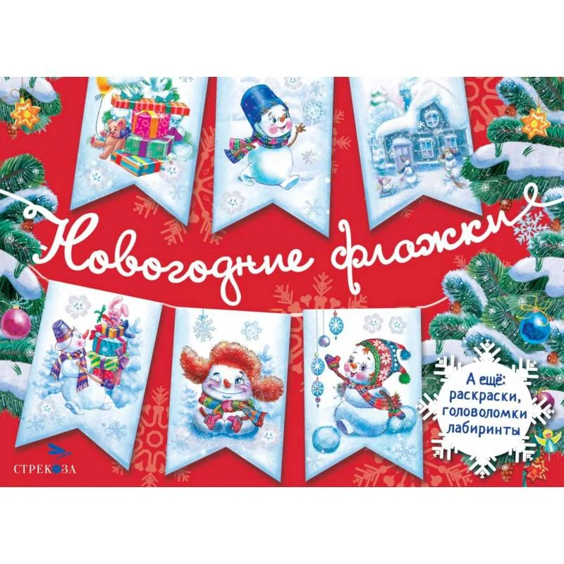 Обложка книги «Новогодние флажки. Выпуск 1»