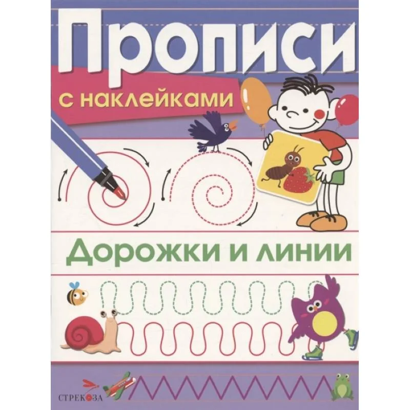 Обложка книги «Дорожки и линии. Прописи с наклейками»