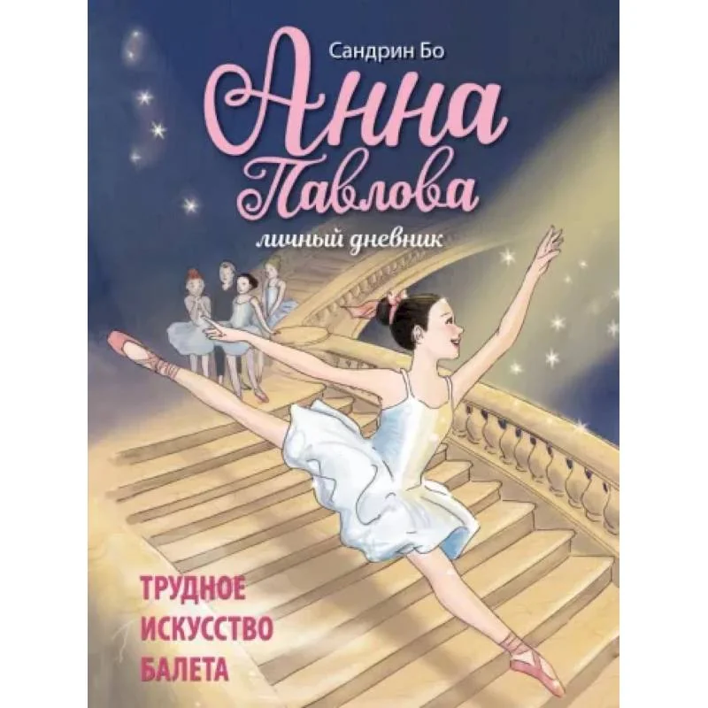 Обложка книги «Анна Павлова. Личный дневник. Трудное искусство балета»