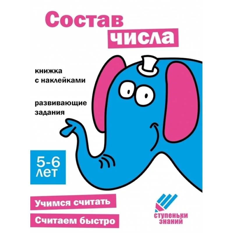Обложка книги «Состав числа. Книжка с наклейками»