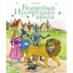 Обложка книги «Волшебник Изумрудного города»