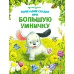 Обложка книги «Маленькие сказки про большую умничку»