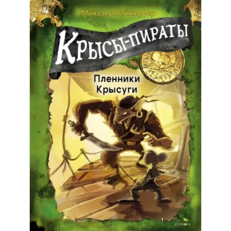 Обложка книги «Крысы-пираты. Пленники Крысуги»