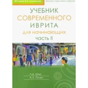 Обложка книги «Учебник современного иврита для начинающих. Часть 2»