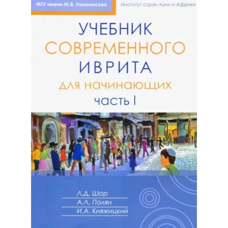 Обложка книги «Учебник современного иврита для начинающих. Часть 1»