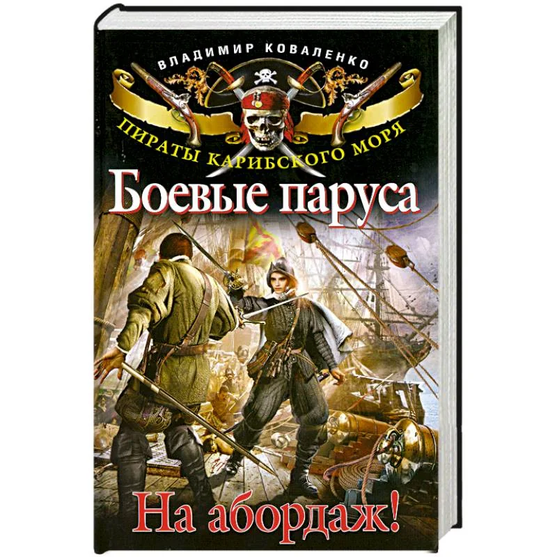 Обложка книги «Боевые паруса. На абордаж!»