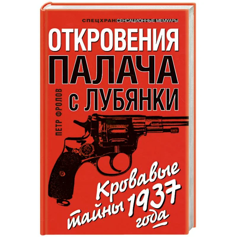 Обложка книги «Откровения палача с Лубянки»