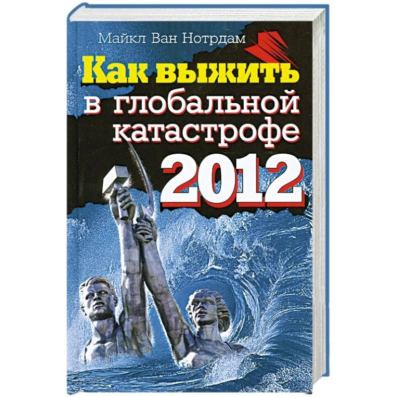 Обложка книги «Как выжить в глобальной катастрофе 2012»