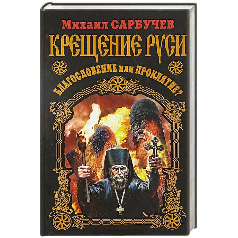 Обложка книги «Крещение Руси – благословение или проклятие?»