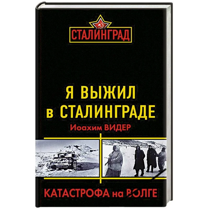 Обложка книги «Я выжил в Сталинграде. Катастрофа на Волге»