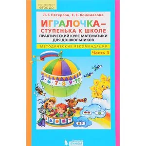 Обложка книги «Игралочка - ступенька к школе. Практический курс математики для дошкольников. Методические рекомендации. Часть 3»