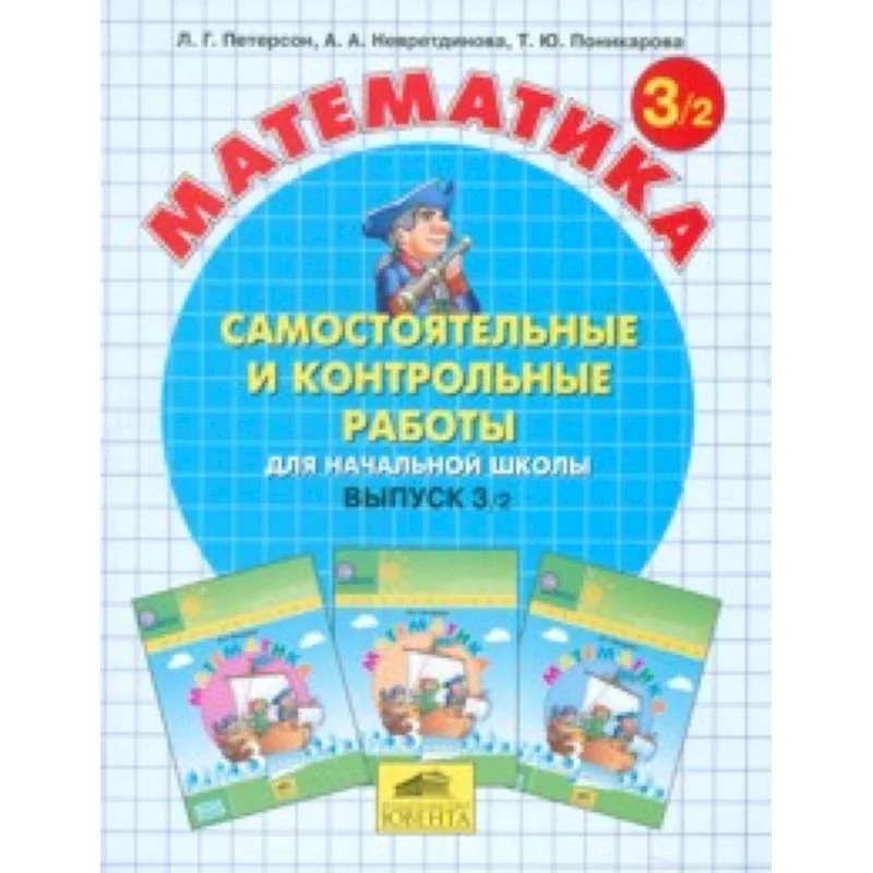 Обложка книги «Математика. Самостоятельные и контрольные работы. 3 класс. В 2-х частях. Часть 2»