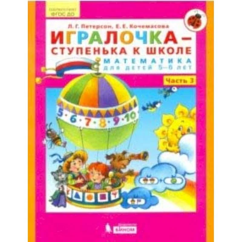 Обложка книги «Игралочка. Математика для детей 4-5 лет. Часть 2»