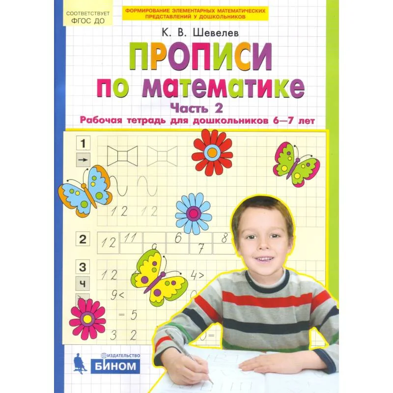 Обложка книги «Прописи по математике. Рабочая тетрадь 6-7 лет. Часть 2. ФГОС»
