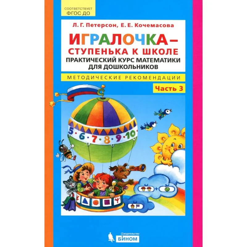 Обложка книги «Игралочка - ступенька к школе. Практический курс математики. Методические рекомендации»