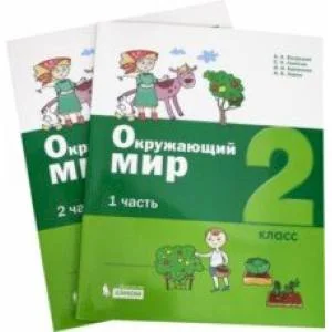 Обложка книги «Окружающий мир. 2 класс. Учебное пособие. В 2-х частях. ФГОС»