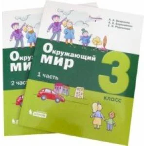 Обложка книги «Окружающий мир. 3 класс. Учебное пособие. Комплект в 2-х частях»