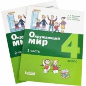 Обложка книги «Окружающий мир. 4 класс. Учебное пособие. В 2-х частях. ФГОС»
