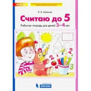 Обложка книги «Считаю до 5»