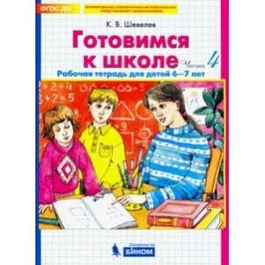 Обложка книги «Готовимся к школе»