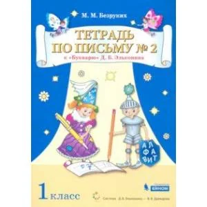 Обложка книги «Тетрадь по письму. 1 класс. К Букварю Д.Б. Эльконина. В 4-х частях»