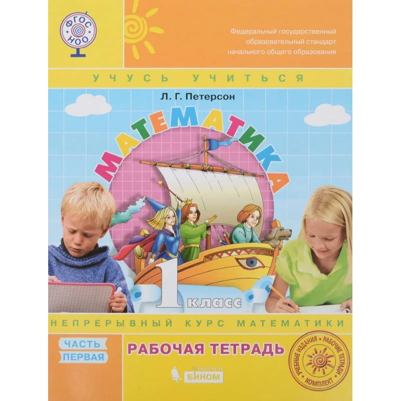 Обложка книги «Математика. 1 класс. Рабочая тетрадь. В 3-х частях. ФГОС»