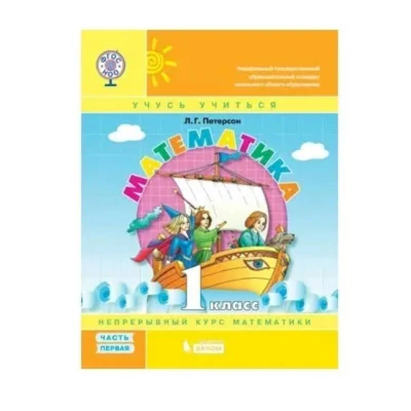 Обложка книги «Математика. 1 класс. Учебник-тетрадь. В 3 частях. Часть 1. ФГОС»