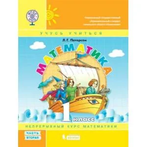 Обложка книги «Математика. 1 класс. Учебник-тетрадь. В 3 частях. Часть 2. ФГОС»