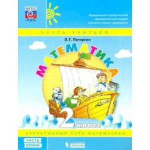Обложка книги «Математика. 2 класс. Учебное пособие. В 3-х частях. ФГОС Часть 2»