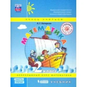 Обложка книги «Математика. 2 класс : учебник : (в 3 частях)»