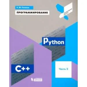 Обложка книги «Программирование. Python. C++. Часть 2. Учебное пособие»