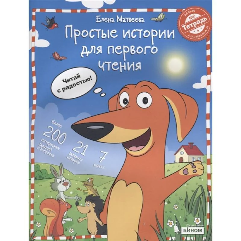 Обложка книги «Простые истории для первого чтения.Тетрадь №2»