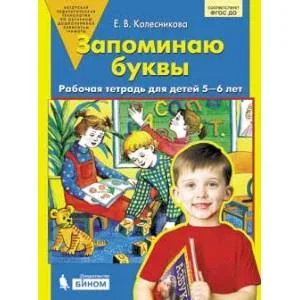 Обложка книги «Запоминаю буквы. Рабочая тетрадь для детей 5-6 лет»