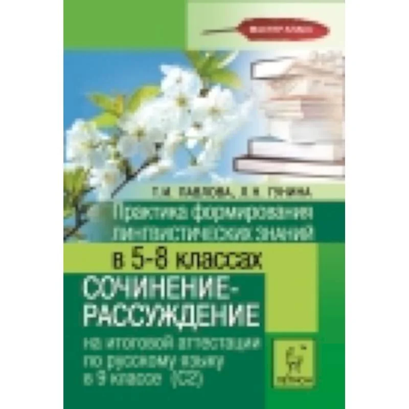 Обложка книги «Практика формирования лингвистических знаний в 5-8-х классах. Сочинение-рассуждение на итоговой аттестации по русскому языку в 9 классе (С2)»