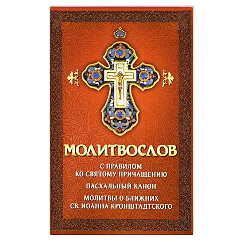 Обложка книги «Молитвослов с правилом ко Святому Причащению.Пасх»