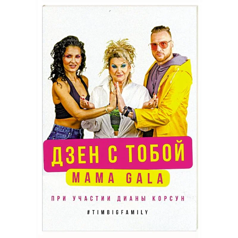 Обложка книги «Дзен с тобой»