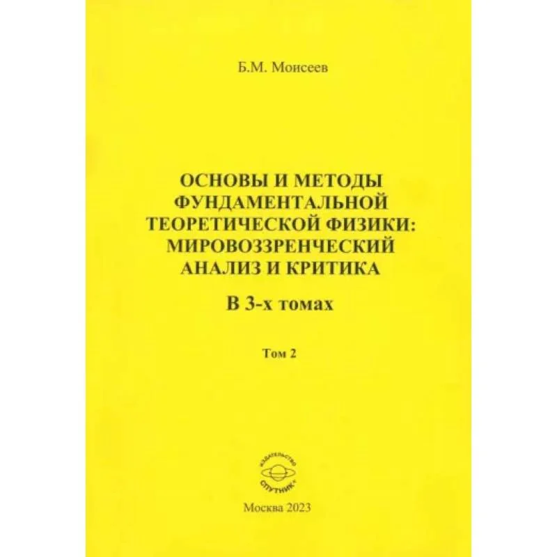 Обложка книги «Основы и методы фундаментальной теоретической физики. Мировоззренческий анализ и критика. Том 2»