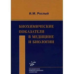 Обложка книги «Биохимические показатели в медицине и биологии»