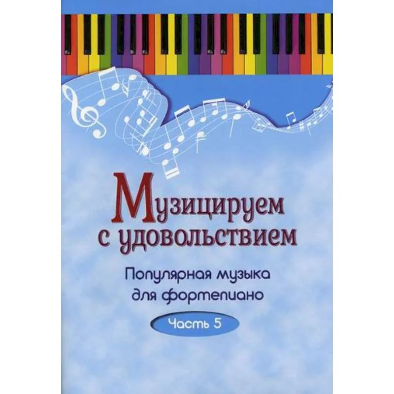 Обложка книги «Музицируем с удовольствием. Популярная музыка для фортепиано. Часть 5»