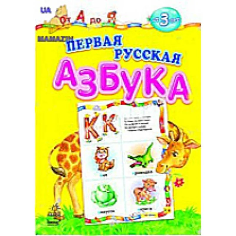 Обложка книги «Первая русская азбука. От А до Я»