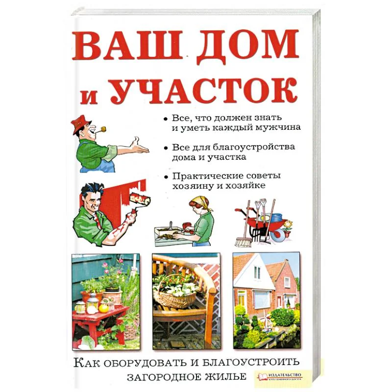 Обложка книги «Ваш дом и участок»
